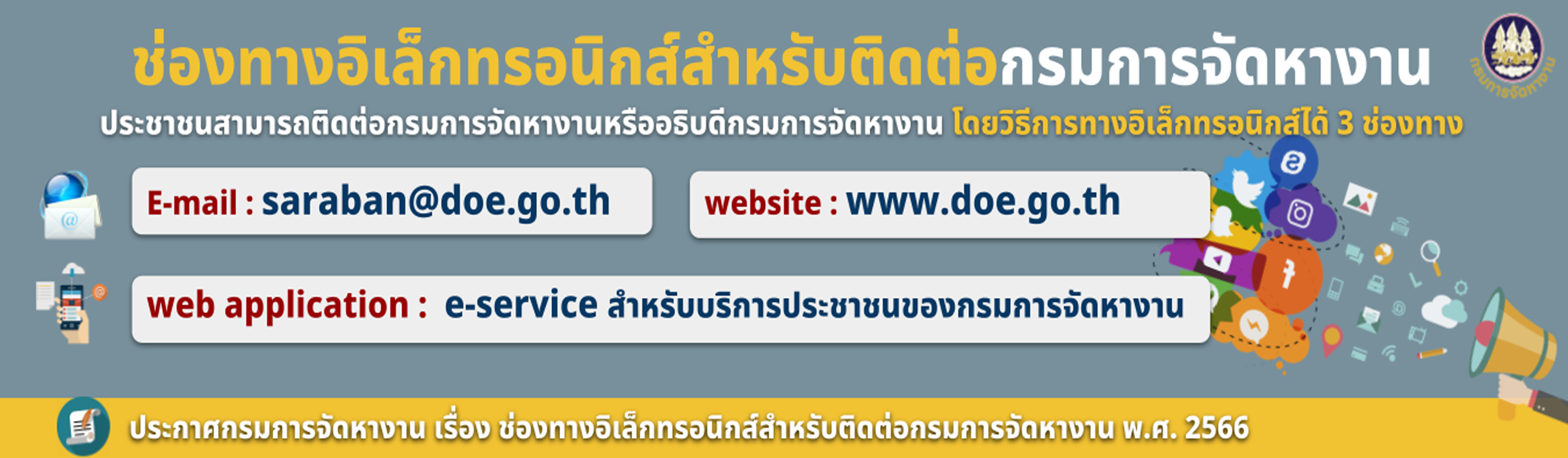 ประกาศกรมการจัดหางาน เรื่อง ช่องทางอิเล็กทรอนิกส์สำหรับติดต่อกรมการจัดหางาน